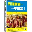 西語動詞，一本搞定!(隨書附作者親錄標準西語朗讀音檔QR Code)