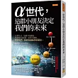 α世代，這群小朋友決定我們的未來：凡事問AI、追劇不怕劇透、看遊戲不看電視，拍照不露臉……理解他們，就能知道我們的將來。