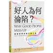 好人為何淪陷?：誘惑世界中的正直之道