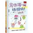 寫作課，玩個夠！─透過卡牌、故事、繪畫、口語等互動遊戲活化教學