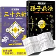孫子兵法+三十六計【超狂圖解(2冊套書)】：一頁式簡報╳全局思考分析圖(套書加碼『思維導引』雙面拉頁)