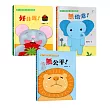 【臺文/華文雙語生活品格教育繪本】獅子、大象和小老鼠陪你一起長大系列(共3冊，套書專屬贈品「和小獅子一起學臺語」單字卡)