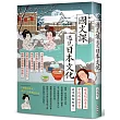 國文課遇見日本文化：大唐末茶到抹茶、湯泉賜浴到泡湯、桃花源裡有神社，從經典古文到日本文化，翻轉你對國學的想像！
