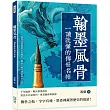 翰墨風骨，一讀就懂的傳世名帖：從書法起源到名家風采，細品字裡行間的雋永之美