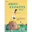 繞點路走，看見的風景更多