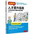 超圖解人才晉升指南：上班族成功晉升關鍵38堂必修課