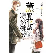 薰香花朵凛然綻放 8 (首刷限定版)