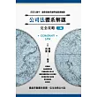 公司法體系解題完全攻略(三版) 