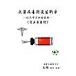 武漢病毒與疫苗戰爭-你不可不知的真相,寫真集圖譜