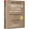 克服團隊領導的5大障礙(全新修訂白金暢銷版)：洞悉人性、解決衝突的白金法則