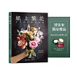 紙上繁花:手作你的夢幻花束(博客來獨家緞帶贈品)