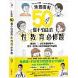 【漫畫圖解】50個不怕錯的性教育必修題：婦產科×泌尿科醫師聯手，陪你一起安心解答青春期的性疑問