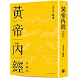 《黃帝內經》(精裝珍藏版)