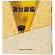 我討厭貓