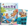 達克比出任務2：海底失蹤案 海洋生物博物館與珊瑚礁大搜索（首刷贈送限量「海洋護照」）