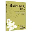 純情的台灣人—台美人：海外民主運動的重要篇章