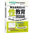 專為爸媽設計的性教育回話術：當孩子問性，別再說「長大就知道」