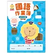 奶油獅國語作業簿(低年級)