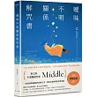 曖昧不明關係解咒書：年度暢銷作家Middle全新情感話題之作!一本寫給曖昧關係的清醒之書，陪你走過愛裡的若即若離
