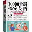 10000會話搞定英語：寫給學過多年英文，還是聽不懂、說不出口的人 (附贈線上MP3)