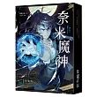 奈米魔神 1 豪華特裝版 【預購限定版】