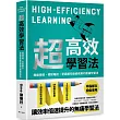 超高效學習法：無痛吸收、輕鬆輸出，學霸都在偷偷使用的無痛學習法!