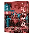 十字軍聖戰：基督教與伊斯蘭的二百年征戰史(2025全新改版)