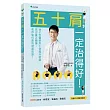 五十肩，一定治得好！：徐子恆用千例臨床經驗找出真正關鍵，教你如何重拾健康肩膀！