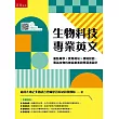 生物科技專業英文：重點單字×實用例句×情境對話，專為生物科技從業者與學習者設計