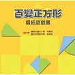 百變正方形摺紙遊戲書
