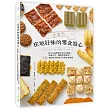 小食光!在地好味的零食點心：懷舊經典×新奇潮味×解嘴饞小食，忍不住就想做來吃的好滋味!送禮自用、網路接單都OK，78款絕讚實用的高人氣零食名物選