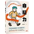 自驅力：懂時間管理的孩子更自律