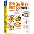 臺大醫院減肥班8週燃脂瘦身全書：17位多科醫療專家傳授安全有效營養×運動×心理的健康減重法