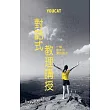 YOUCAT 對話式教理講授：一種創新的實踐理念