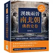 漢魏兩晉南北朝佛教史卷：戰亂時代佛教思想、制度與信仰的多元展開