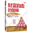 財富自由的階梯：5年賺到400萬，10年累積1，000萬。 我這樣精選ETF，年賺20%。
