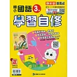 國小康軒新挑戰國語自修三上(114學年)
