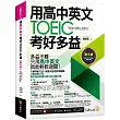 用高中英文考好TOEIC多益【單字篇】(附最強背單字神器+「Youtor App」內含VRP虛擬點讀筆)