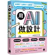用 AI 做設計：沒時間?沒素材?沒靈感?就 Call AI 救援