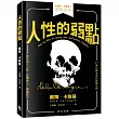 人性的弱點