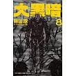 大黑暗  8