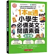 1本就通!小學生必備英文閱讀素養【基礎篇】：上國中前就看懂各領域英文文章，輕鬆應對多元考試與學校功課! (附解答本小冊子+QR碼線上音檔)