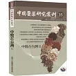 中國醫藥研究叢刊第35期：中醫在台灣II