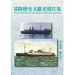 基隆歷史文獻老照片集(精裝)