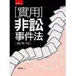 實用非訟事件法(15版)