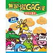 無聊爛GAG怪