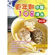 更年期中醫108湯水(修訂版)