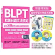 BLPT耽美日語文法檢定：必考！30個最令人臉紅心跳的耽美句型！(博客來獨家限量特裝版：隨書附腐味學習三件套大禮包)