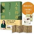 人生得遇蘇東坡：破億播放量意公子帶來一堂豁達生命課(附「跳脫蘇軾圈」金句卡+〈寒食帖〉全彩拉頁)【限量】