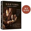 零基礎手揉麵包（博客來獨家親簽）：跟著呂昇達老師，第一次做手揉麵包就成功
